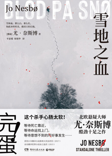 雪地之血（完蛋！这个杀手心肠太软！北欧悬疑小说大师尤·奈斯博新作！同名电影筹拍中）