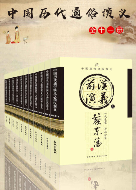 中国历代通俗演义(包括前汉、后汉、两晋、南北史、唐史、五代史、宋史、元史、明史、清史、民国演义共11部,中国迄今唯一一套写尽秦朝到民国2000多年历史百态的通俗历史巨著,自批自评,妙趣横生。受到毛泽东、顾颉刚、二月河等众多名人的大力推崇。)