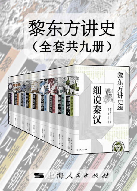 黎东方讲史（套装共九册）