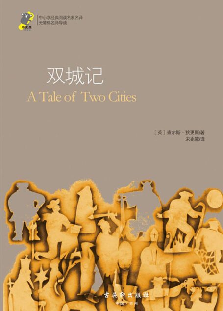 中小学经典阅读名家名译•无障碍名师导读:双城记