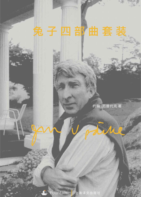 兔子四部曲套装（套装共4本） (厄普代克作品)
