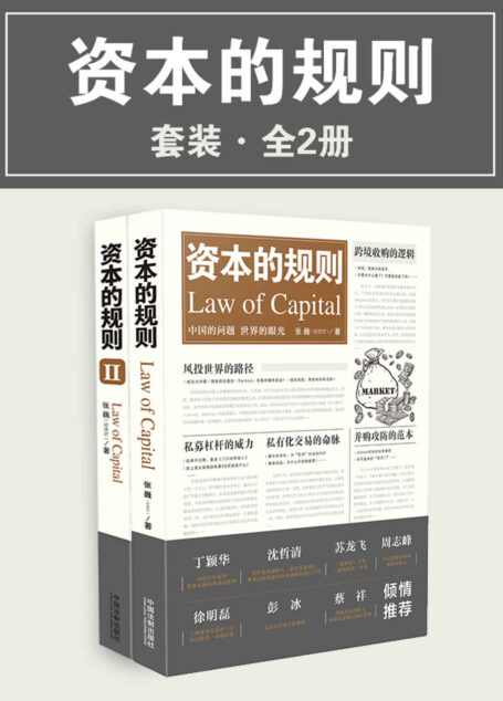 资本的规则套装(全2册)