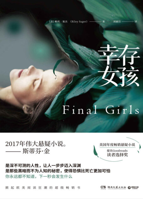 幸存女孩（伟大的悬疑小说！掀起欧美阅读狂潮，美国年度畅销悬疑小说！你永远都不知道，下一秒会发生什么。） (博集外国文学书榜系列)