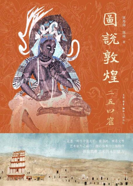 图说敦煌二五四窟