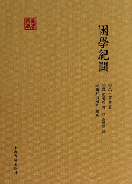 困学纪闻
