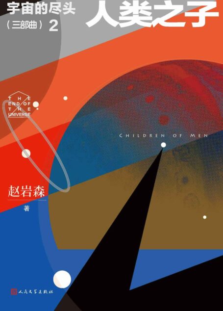 宇宙的尽头·三部曲.2,人类之子(《华胥引》制片人赵岩森科幻力作三部曲第二部;机器人叛变,整个宇宙危在旦夕)