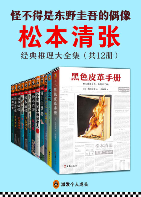 松本清张经典推理大全集（共12册）（怪不得是东野圭吾的偶像！推理文坛无法逾越的一代宗师松本清张作品。）