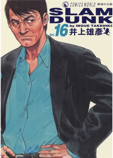 灌篮高手Vol_16