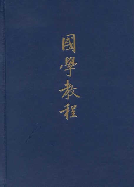 国学教程