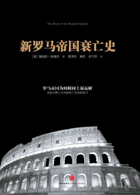 新罗马帝国衰亡史（精编图文版） (开放历史系列)