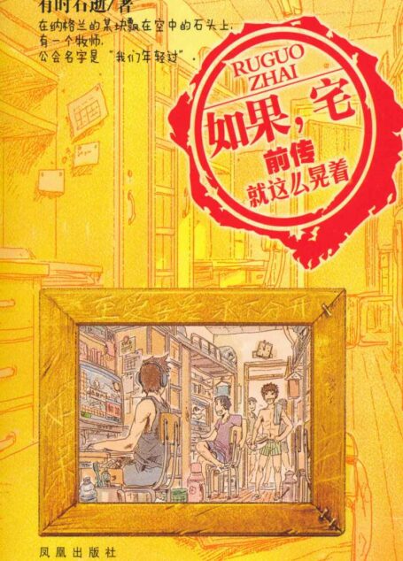 如果,宅前传:就这么晃着 (如果宅系列)