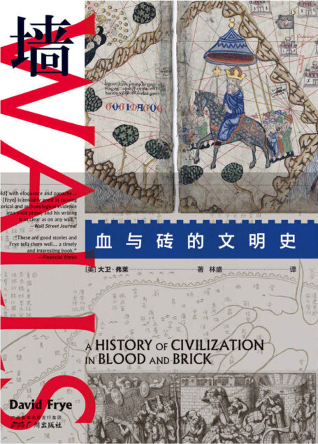 墙:血与砖的文明史(墙的概念本身,足以分割世界。从万里长城到柏林墙,一部书写在墙上的世界史。《金融时报》《华尔街日报》推荐,当安全与自由相互冲突,墙的历史即是现实的教训。)