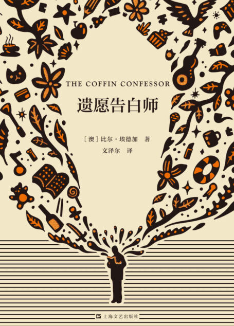 遗愿告白师【万千读者盛赞的高分非虚构作品!讲述那些从未说出口的秘密与不被记录的人生】