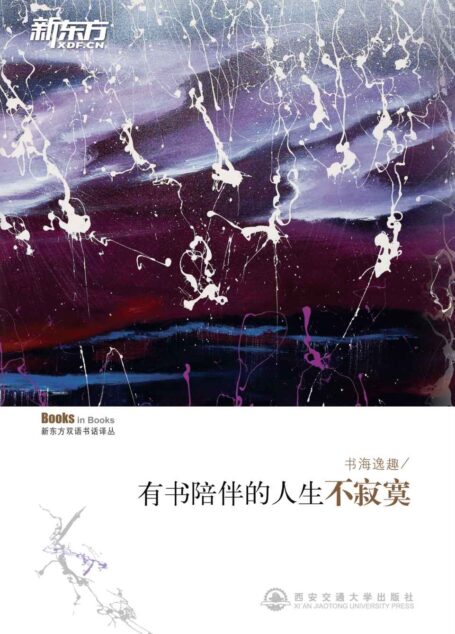 书海逸趣——有书陪伴的人生不寂寞 ▪ 新东方双语书话译丛