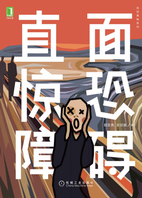 直面惊恐障碍(与惊恐障碍“相处”的过程中,获得内心的安静,更好地适应环境,更温柔地接纳自己,拥抱更好的生活) (找回真我系列)