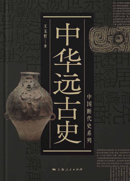 中华远古史 (中国断代史系列)