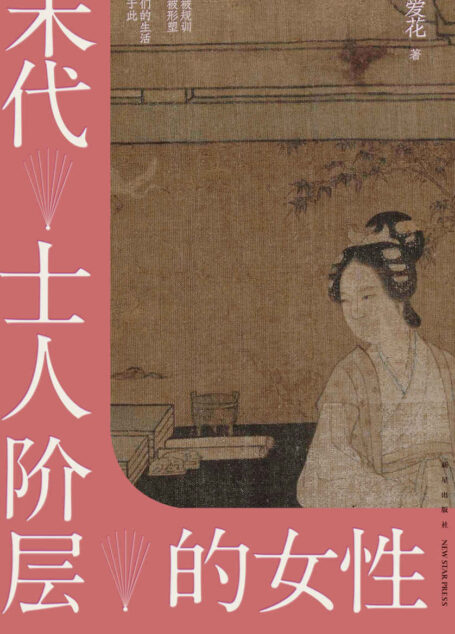 宋代士人阶层的女性【她们被规训,她们被形塑,但她们的生活不止于此】
