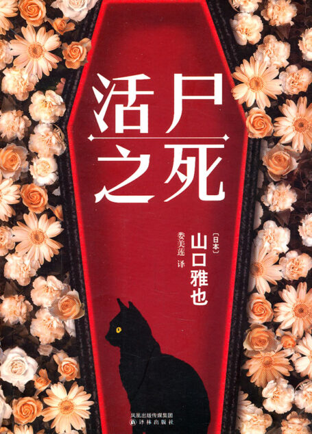活尸之死 – [日] 山口雅也