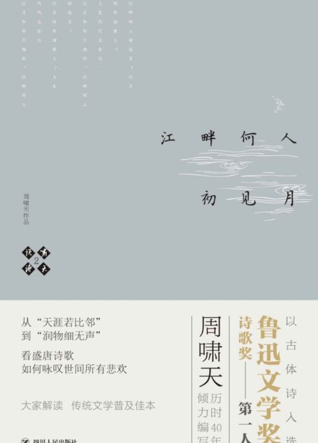 啸天说诗2.江畔何人初见月