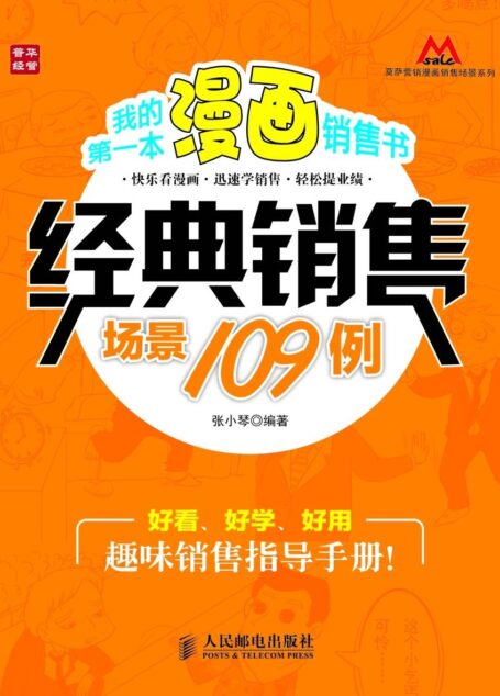 我的第一本漫画销售书——经典销售场景109例