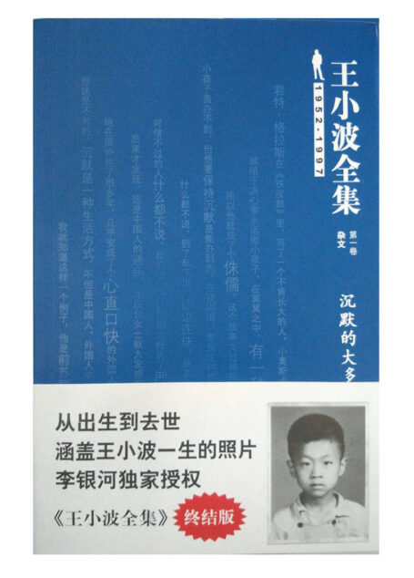 王小波全集(杂文)（第一卷）：沉默的大多数(终结版)