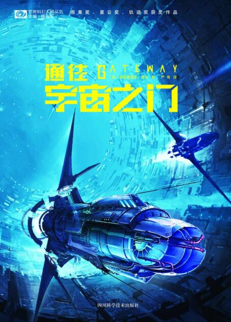 通往宇宙之门（弗雷德里克·波尔 本书同时荣获雨果奖、星云奖、轨迹奖、坎贝尔纪念奖 科幻世界出品）