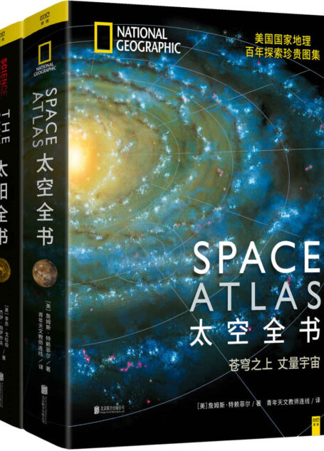 探索星球系列：太空全书+太阳全书(套装共2册)