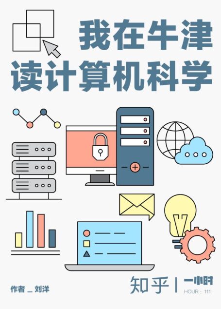 我在牛津读计算机科学（知乎刘洋作品） (知乎「一小时」系列)