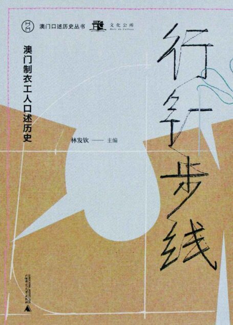 行针步线：澳门制衣工人口述历史（澳门口述历史丛书）