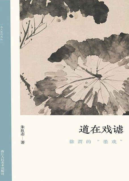 道在戏谑:徐渭的“墨戏”【以历代名家重磅绘作发展为坐标,探讨其中隐秘而伟大的哲学力量!北大哲学系教授倾情创作,精选元朝之后中国历代知名画家的经典画册,融合多年对中国的哲学与艺术的关系的研究,从历史和专业美术理论角度解构山水画的人文之美!文笔雅致,思虑深远,可读性强!】 (文人画的真性)