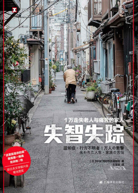 失智失踪：1万走失老人与痛苦的家人【上海译文出品！“失智失踪”是老龄化社会普遍面临的严峻问题！NHK特别节目录制组采访400余户家庭，正视认知症患者及其家人所处的困境，探索问题解决之路】 (译文纪实)