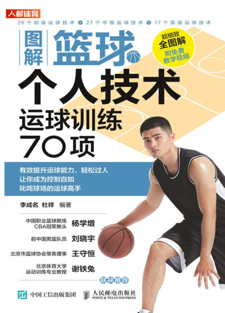 图解篮球个人技术：运球训练70项 （篮球运球技术图解 篮球个人实战技术 个人篮球运球技术）