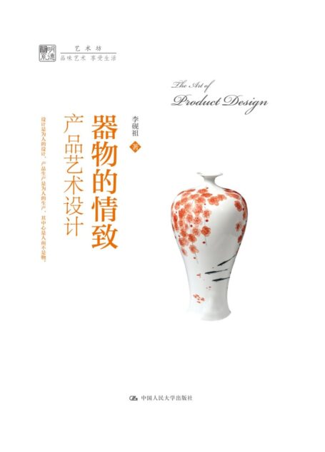 器物的情致:产品艺术设计(明德书系·艺术坊)