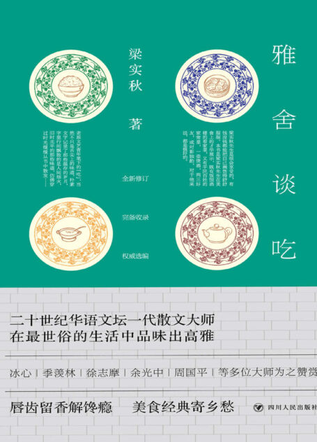 雅舍谈吃