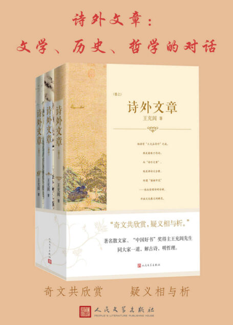 诗外文章·文学、历史、哲学的对话·全三册