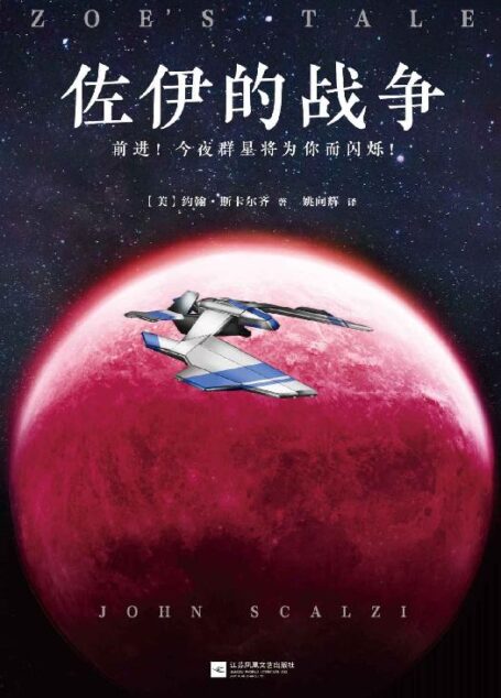 佐伊的战争(21世纪美国重磅科幻小说系列!美国当红科幻作家!3次获得雨果奖,9次入围!)