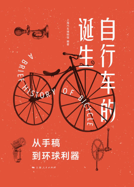 自行车的诞生：从手稿到环球利器