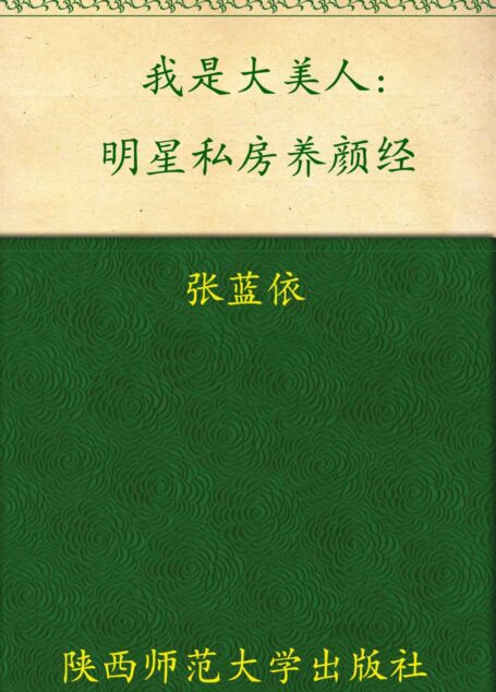 我是大美人:明星私房养颜经