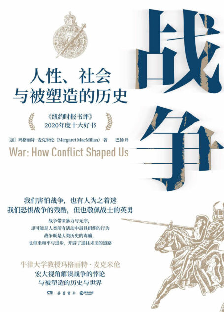 战争:人性、社会与被塑造的历史(一部帮助我们理解当下俄乌冲突的重磅力作!收录20余幅珍贵历史军事图片!)