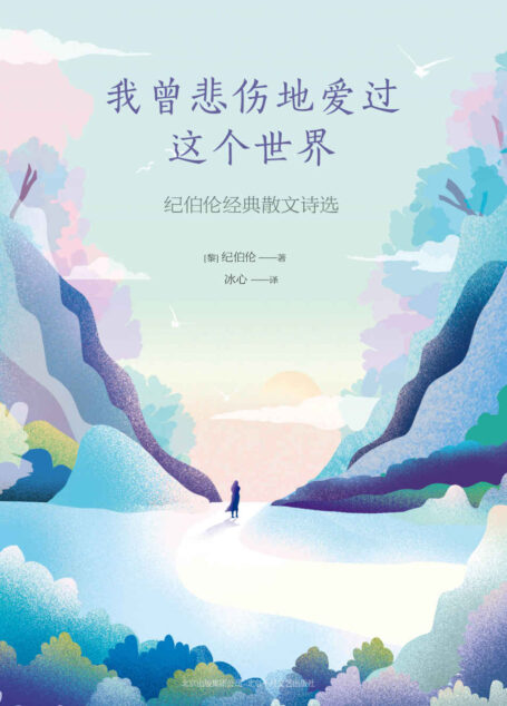 我曾悲伤地爱过这个世界:纪伯伦经典散文诗选(典藏限量版)