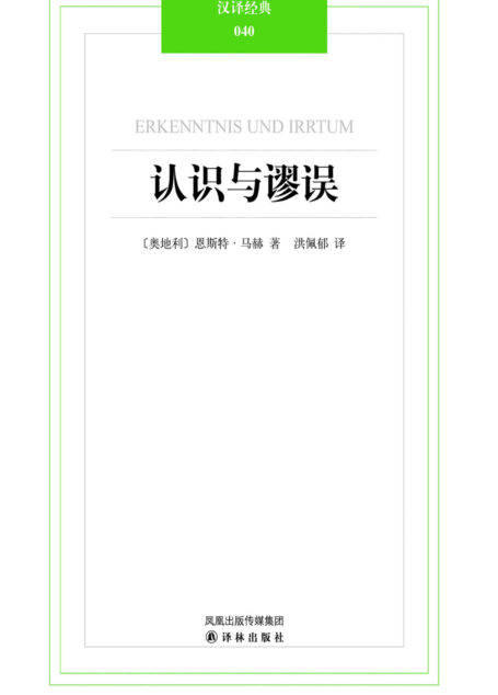 认识与谬误 (汉译经典)