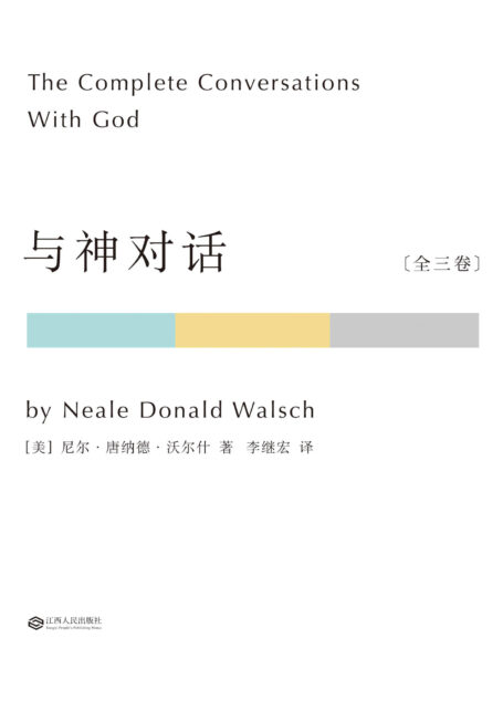 与神对话:全三卷(套装共3册)(果麦经典)