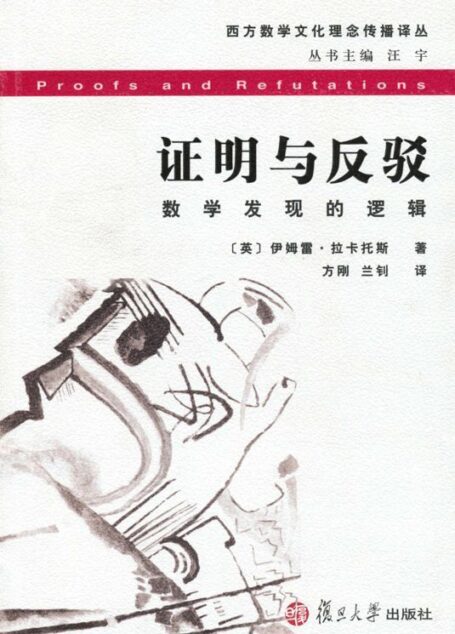 证明与反驳:数学发现的逻辑