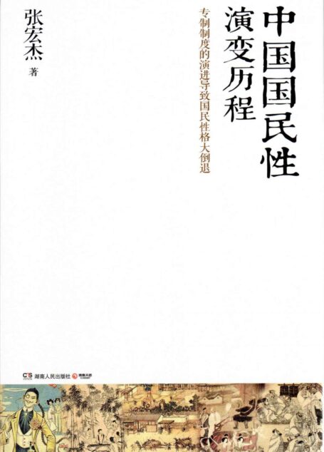 中国国民性演变历程