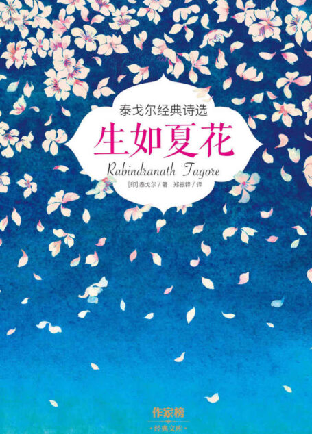 作家榜经典:生如夏花(泰戈尔经典诗选,全彩插图双语珍藏版) (大星文化出品)