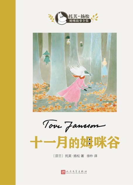 十一月的姆咪谷(世界儿童文学大师、国际安徒生奖得主托芙·扬松作品。畅销中国数十年,中国老师推荐的优秀课外读物之一) (托芙·扬松姆咪故事全集)