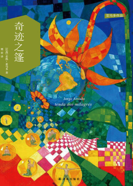 奇迹之篷 (亚马多作品)
