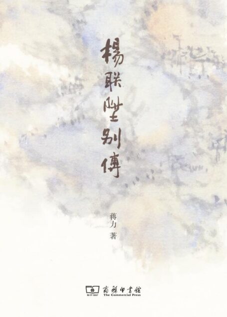 杨联陞别传