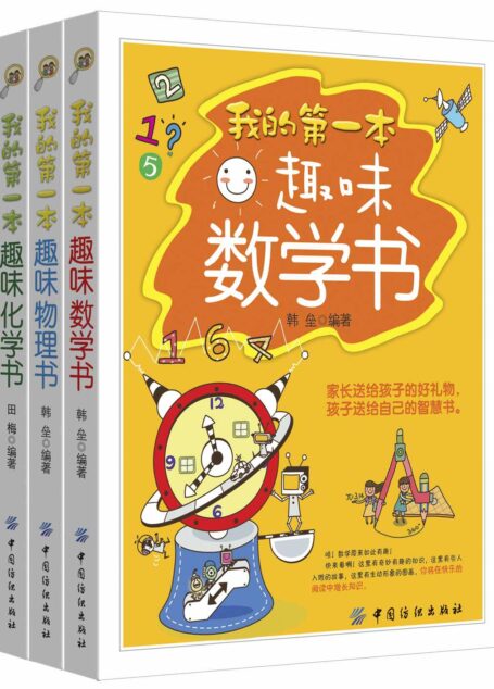我的第一本趣味数理化书（套装共三册）