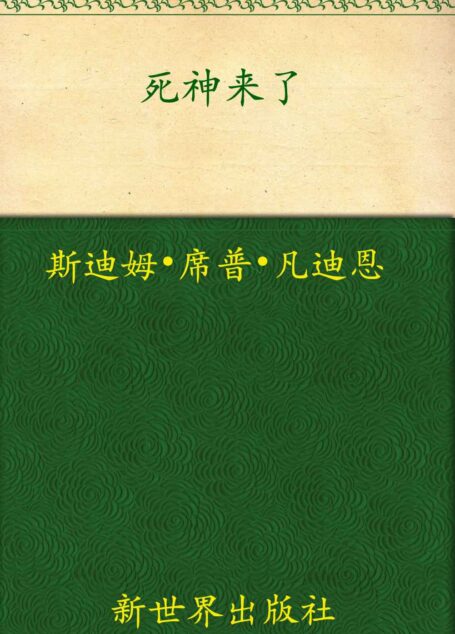 死神来了